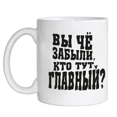 вы че забыли, кто тут главный